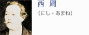 西 周(にし・あまね) 西 周(にし・あまね)