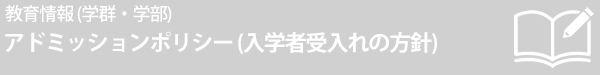 入学者受入方針(アドミッションポリシー) 入学者受入方針(アドミッションポリシー)