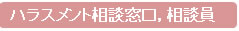 ハラスメント相談窓口(相談員)