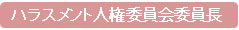 ハラスメント人権委員会委員長