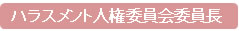 ハラスメント人権委員会委員長