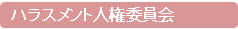 ハラスメント人権委員会