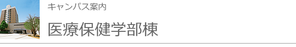 キャンパス案内・医療保健学部棟