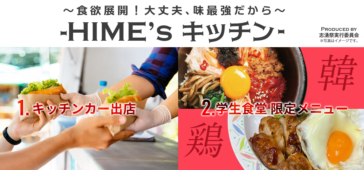 キッチンカー＆学生食堂限定メニュー HIME's キッチン