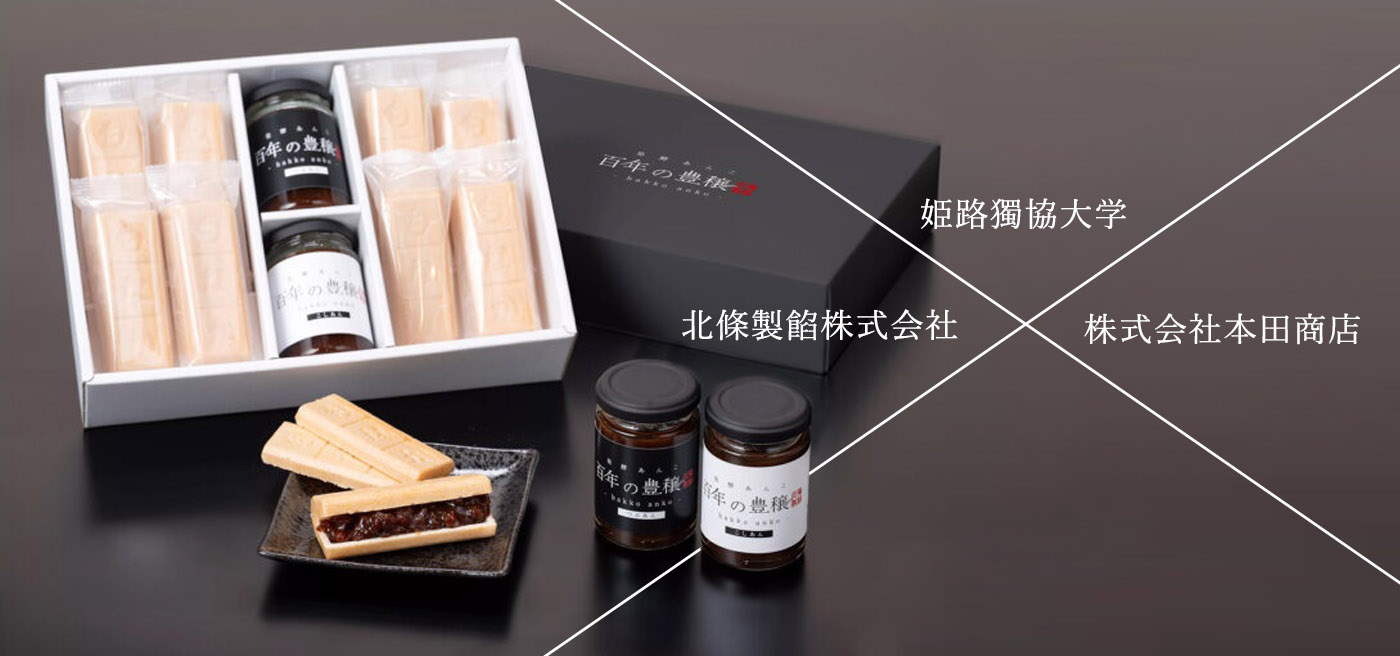 姫路獨協大学×老舗2社 販売促進プロジェクト成果報告会を実施