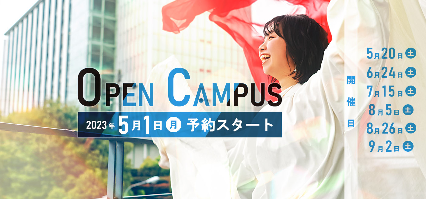 2023年度オープンキャンパス