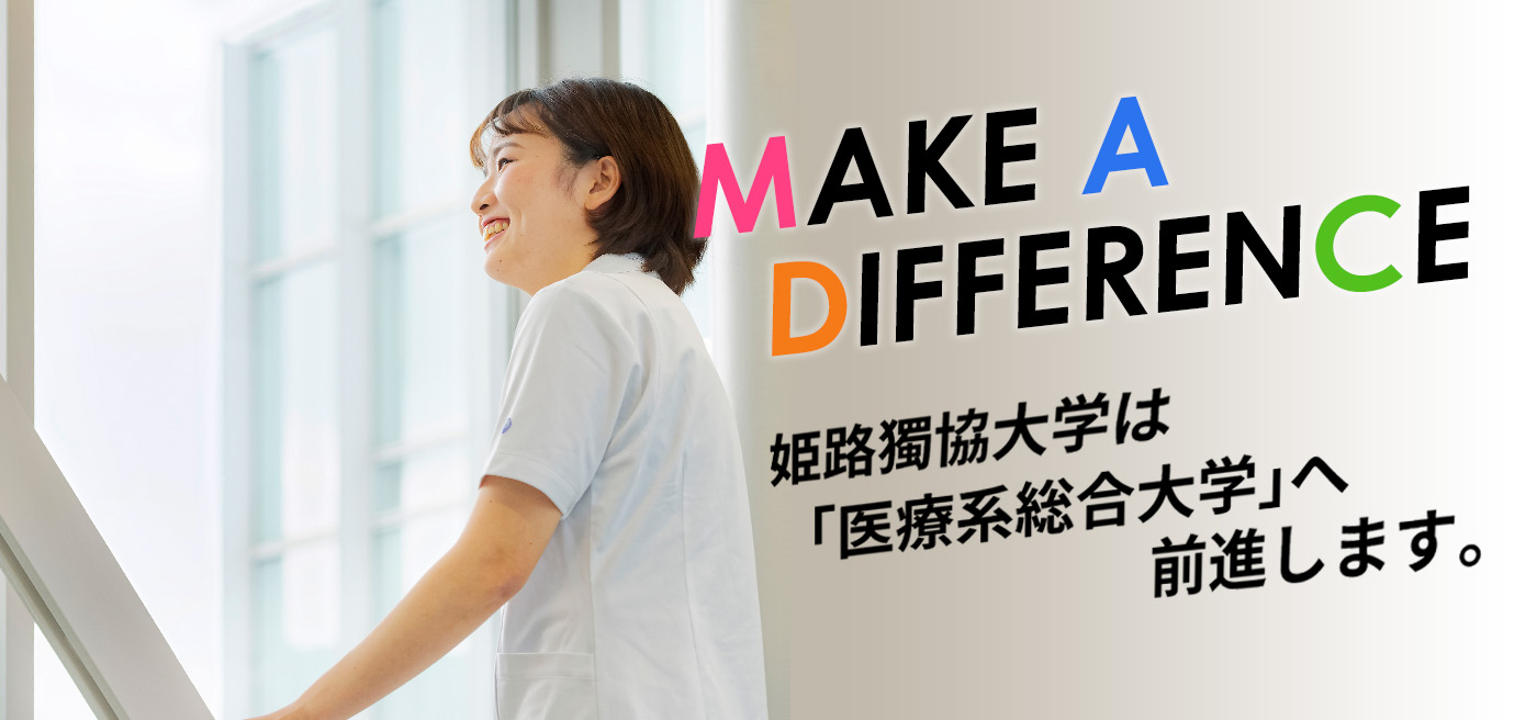 「医療系総合大学」として前進
