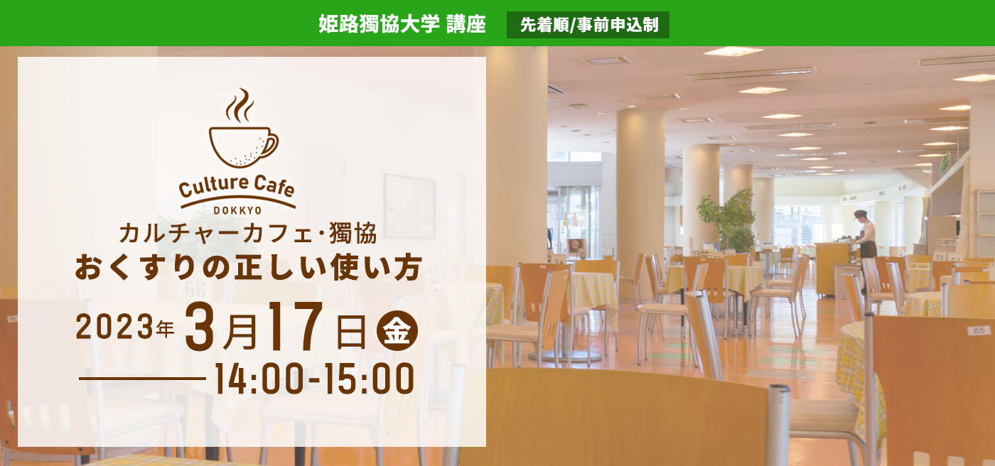 講座 カルチャーカフェ・獨協「おくすりの正しい使い方」受講生募集！