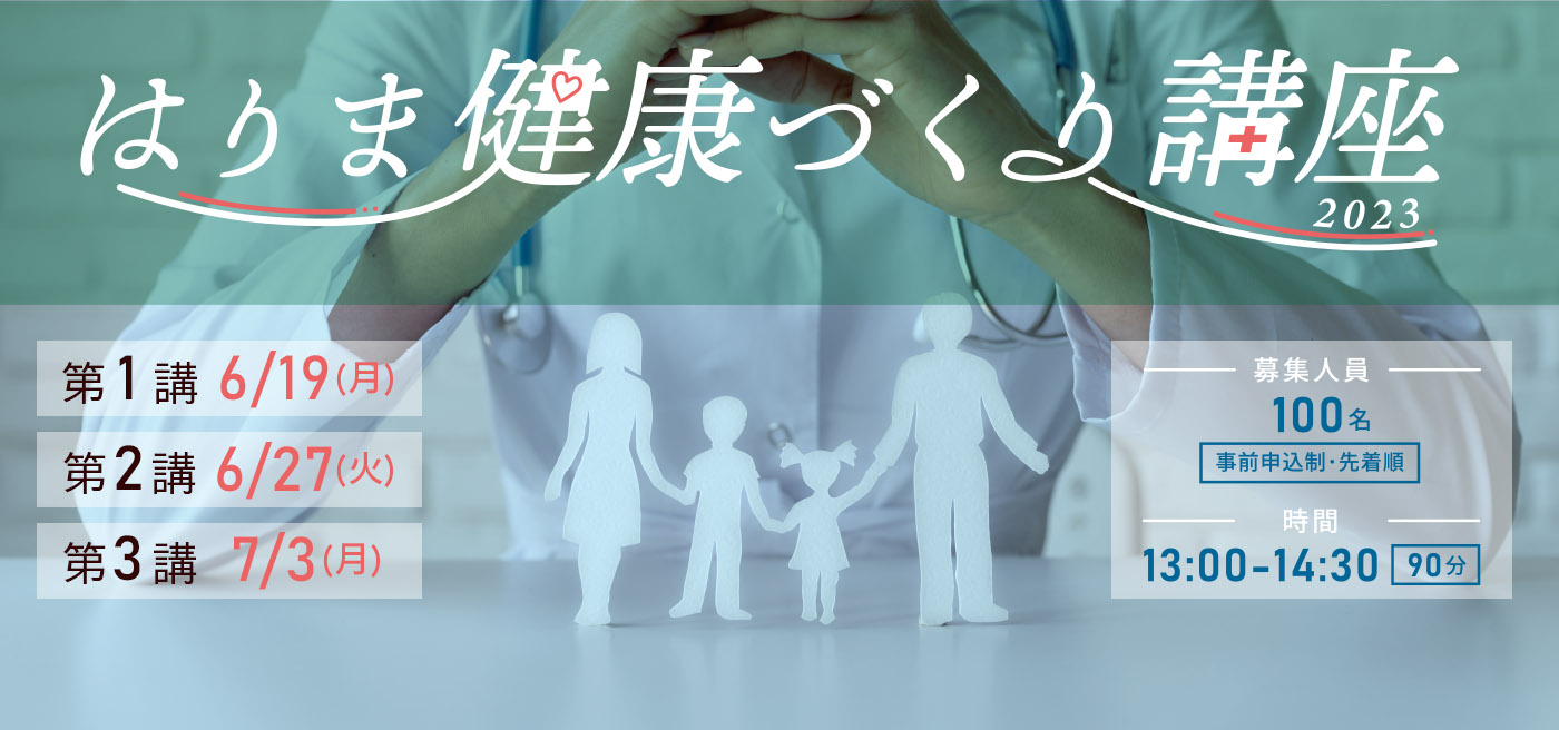 はりま健康づくり講座2023