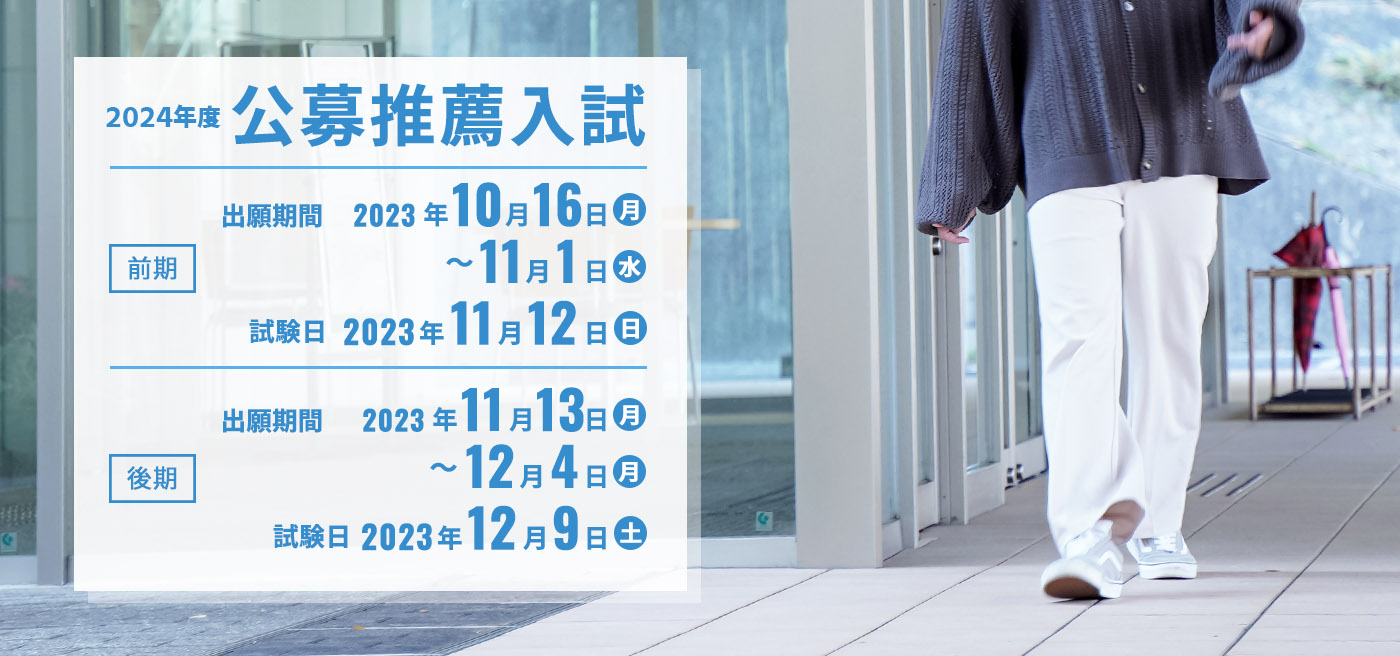 公募推薦入試出願受付中