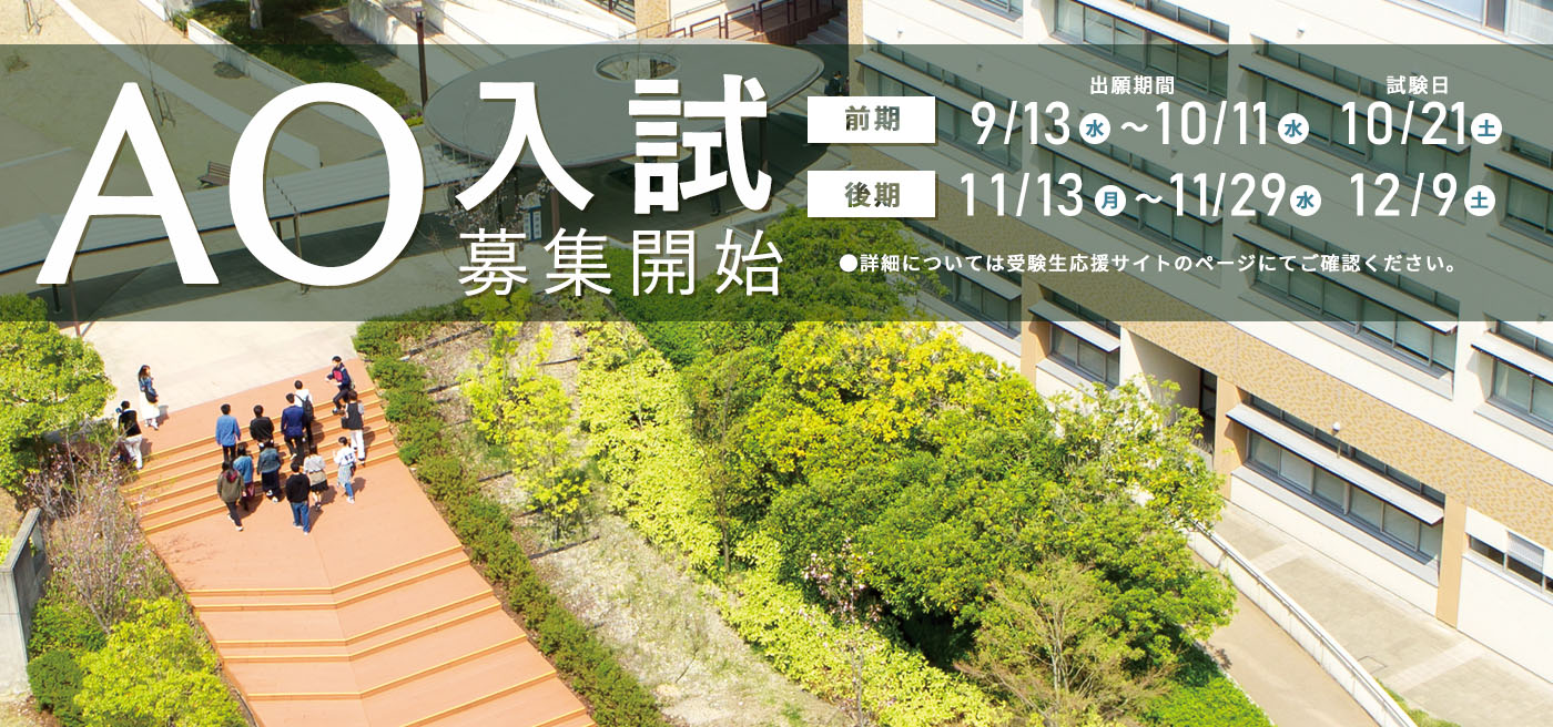 AO入試出願受付中