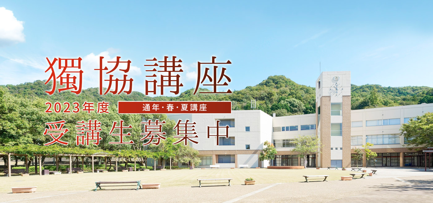 獨協講座 (2023年度 春・夏講座) 受講生募集
