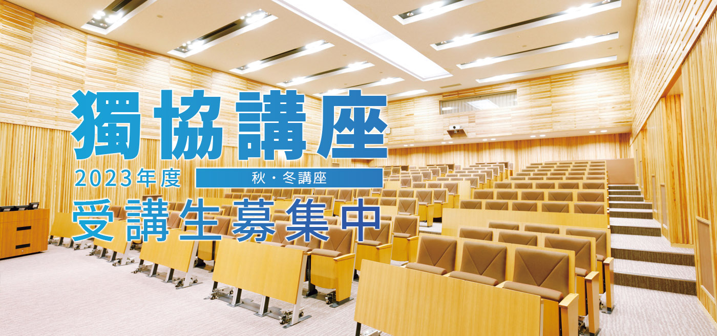 2023年度 獨協講座 秋・冬講座 受講生募集