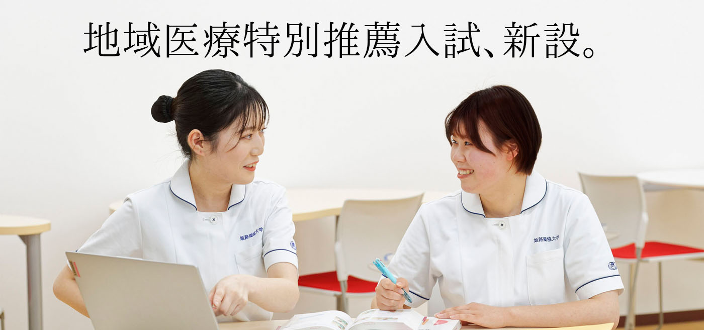 地域医療特別推薦入試、新設！