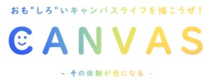 おもしろいキャンバスライフを描こうぜ！CANVAS - その体験が色になる -