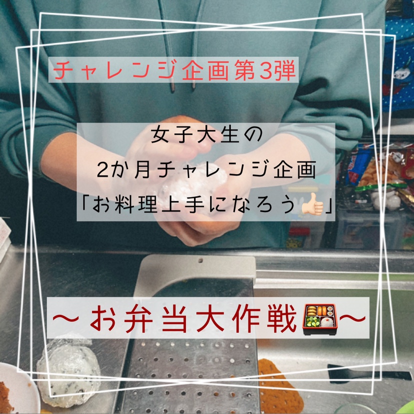 チャレンジ企画第3弾 お料理上手になろう|過去の投稿|CANVAS