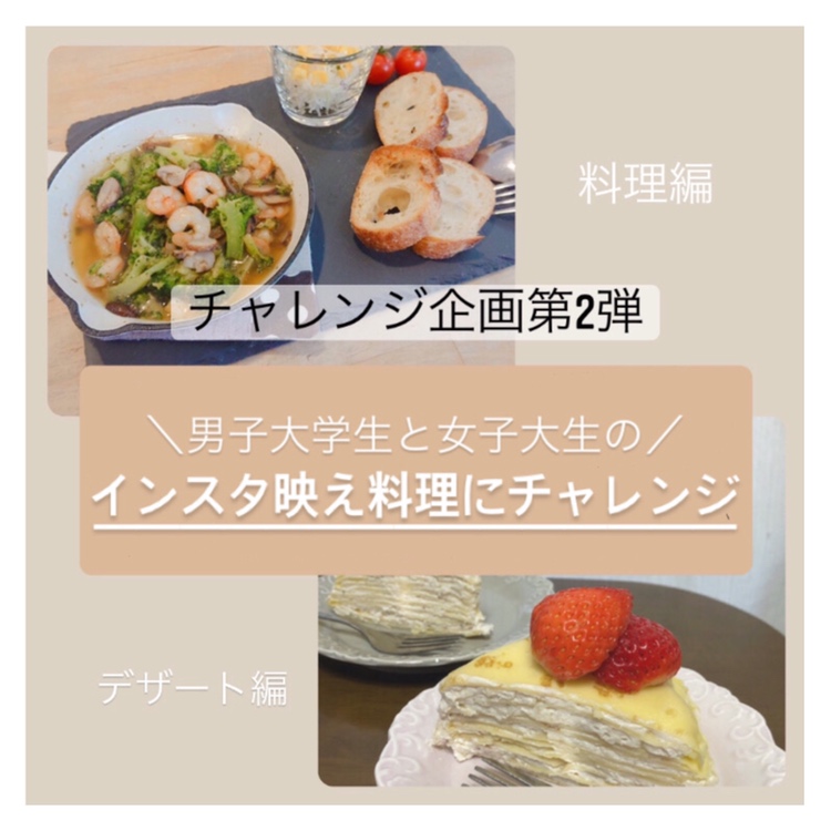 チャレンジ企画第2弾 インスタ映え料理にチャレンジ!|過去の投稿|CANVAS