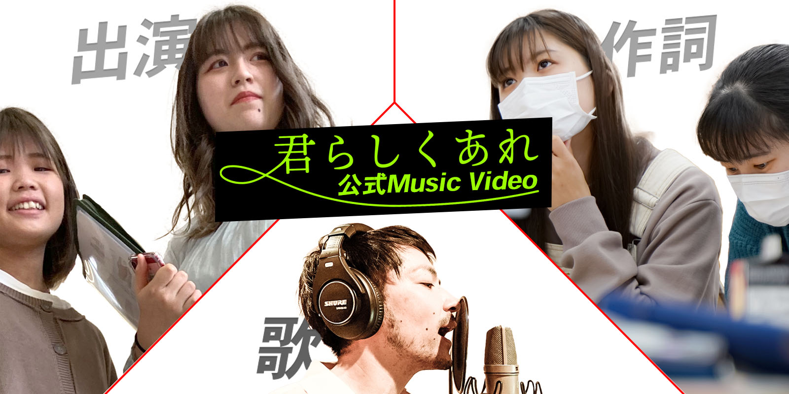 プロモーション④ 「君らしくあれ」完成♪|TOPICS|CANVAS