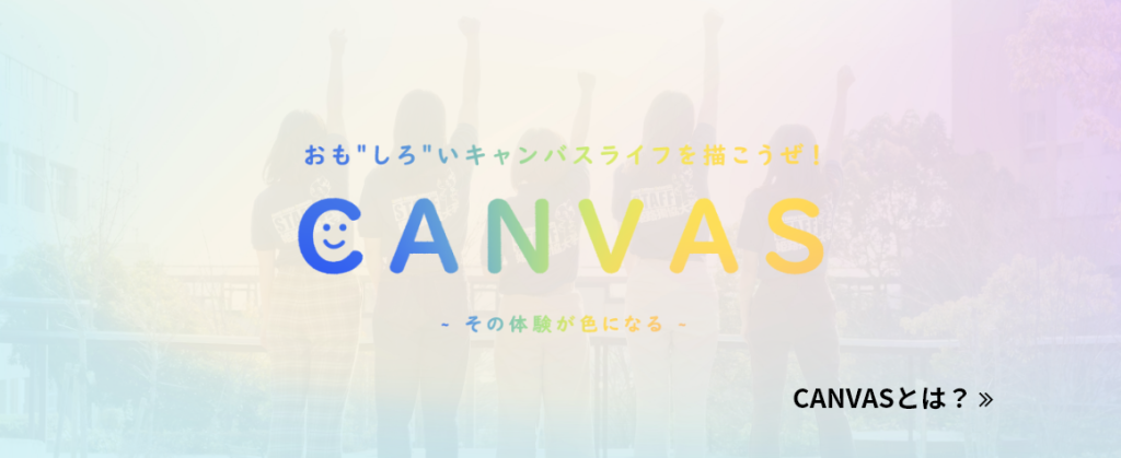 CANVASとは？