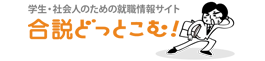 合説どっとこむ