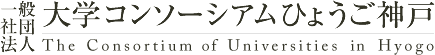 一般社団法人
大学コンソーシアムひょうご神戸