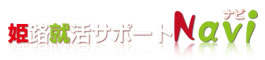 姫路就活サポートNavi