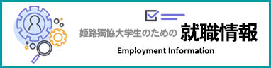 姫路獨協大学生のための就職情報