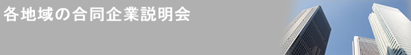 各地域の合同企業説明会