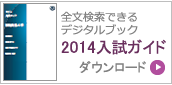 2014入試ガイドデジタルブック