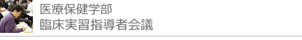 医療保健学部　臨床実習指導者会議