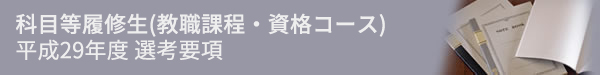 科目等履修生(教職課程・資格コース)