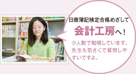 日商簿記検定合格めざして会計工房へ！少人数で勉強しています。先生も気さくで質問しやすいですよ。