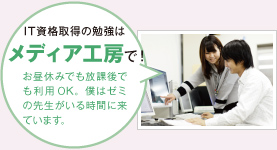 IT資格取得の勉強はメディア工房で！お昼休みでも放課後でも利用OK。僕はゼミの先生がいる時間に来ています。