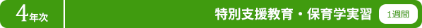 こども保健学科 4年次実習 特別支援教育・保育学実習