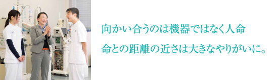 向かい合うのは機器ではなく人命命との距離の近さは大きなやりがいに。