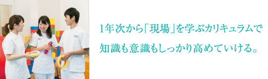 1年次から「現場」を学ぶカリキュラムで知識も意識もしっかり高めていける。