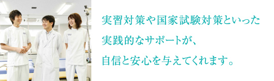 実習対策や国家試験対策といった実践的なサポートが、自信と安心を与えてくれます。