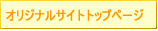 オリジナルサイトトップページ