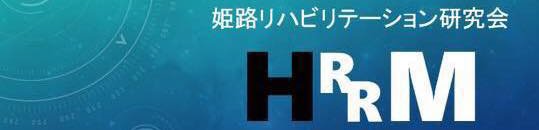 姫路獨協大学 理学療法学科 姫路リハビリテーション研究会 HRRM