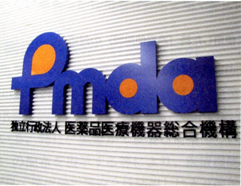 独立行政法人医薬品医療機器総合機構：PMDA 