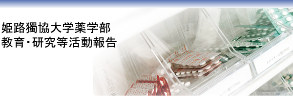 姫路獨協大学薬学部　教育・研究等活動報告