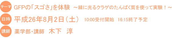 ひらめきときめきサイエンス　GFPのスゴさを体験　光るクラゲのたんぱく質を使って実験