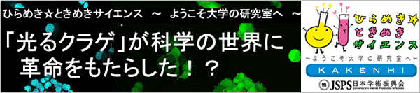 ひらめきときめきサイエンス　光るクラゲが科学の世界に革命をもたらした？