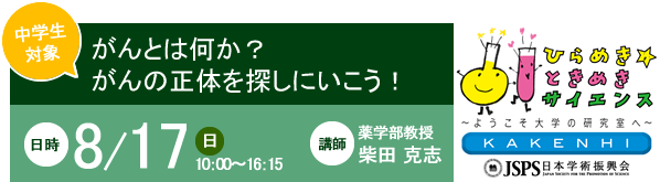 ひらめきときめきサイエンス　がんとは何か？がんの正体を探しにいこう！中学生対象