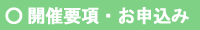 開催概要・お申込み