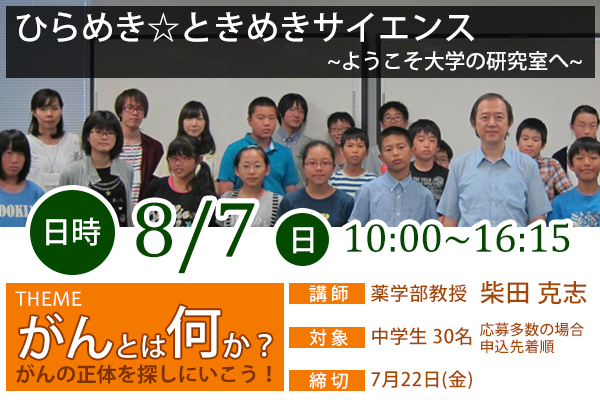 ひらめきときめきサイエンス　がんとは何か？がんの正体を探しにいこう！