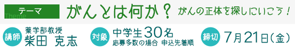 ひらめきときめきサイエンス　がんとは何か？がんの正体を探しにいこう！