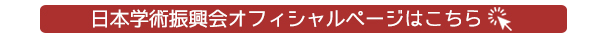 ひらめき☆ときめきサイエンスとは？（日本学術振興会のページへリンク）