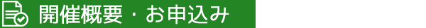 開催概要・お申込み