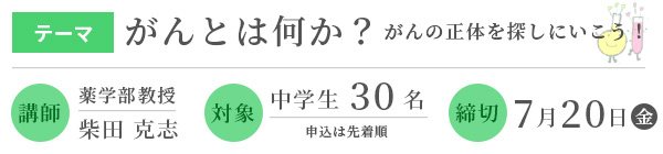 ひらめきときめきサイエンス　がんとは何か？がんの正体を探しにいこう！